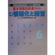 情報処理技術者スキル標準対応 基本情報技術者テキスト〈No.6〉情報化と経営 [単行本]