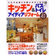 キッチン&バス・トイレアイディアリフォーム－"狭い"を解決するリフォーム実例（立風ベストムック 69） [ムックその他]