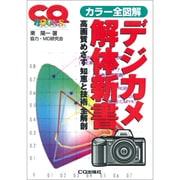 カラー全図解 デジカメ解体新書―高画質めざす知恵と技術全解剖(CQ BOOKS) [単行本]