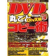 DVD丸ごとコピー術 Ver.3 永久保存版 DivX編（あおばムック） [ムックその他]