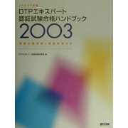 DTPエキスパート認証試験合格ハンドブック〈2003〉 [単行本]