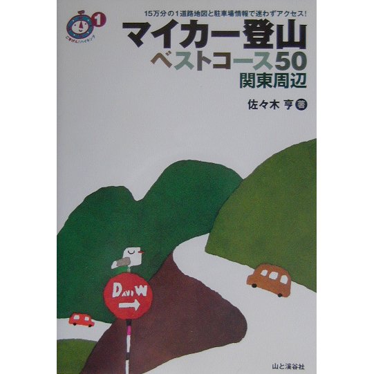 マイカー登山ベストコース50 関東周辺(ごきげん!ハイキング〈1〉) [単行本]