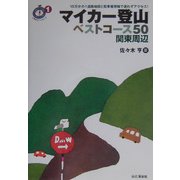 マイカー登山ベストコース50 関東周辺(ごきげん!ハイキング〈1〉) [単行本]