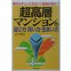 超高層マンションの選び方・買い方・住まい方―物件のチェック方法から資金計画まで [単行本]
