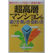 超高層マンションの選び方・買い方・住まい方―物件のチェック方法から資金計画まで [単行本]