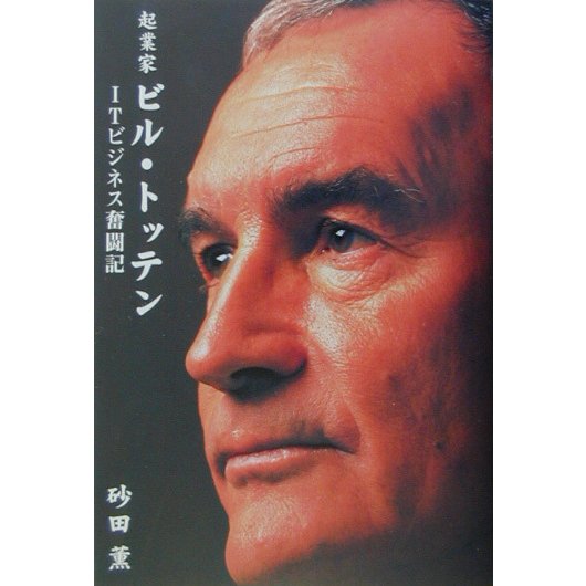 起業家ビル・トッテン―ITビジネス奮闘記 [単行本]