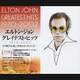エルトン・ジョン／グレイテスト・ヒッツ 1970-2002