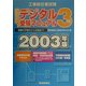 工事担任者試験 デジタル3種受験マニュアル―受験の手続きから合格まで〈2003年版〉 第7版 [単行本]