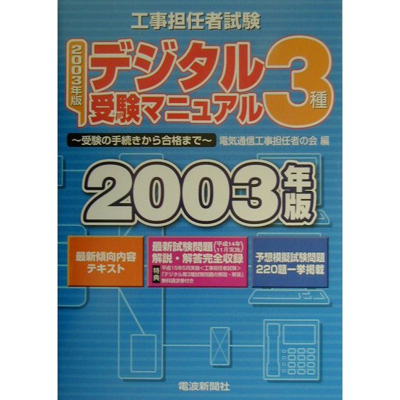 工事担任者試験 デジタル3種受験マニュアル―受験の手続きから合格まで〈2003年版〉 第7版 [単行本]