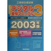 工事担任者試験 デジタル3種受験マニュアル―受験の手続きから合格まで〈2003年版〉 第7版 [単行本]