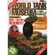 WORLD TANK MUSEUM（ロマンアルバム） [ムックその他]