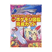ポケットモンスター ルビー・サファイア 公式ポケモン図鑑完成ガイド [単行本]