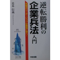 逆転勝利の企業兵法入門―究極のリーダーシップは戦場に学べ! [単行本]