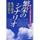 繁栄のシナリオ－美しく、力強い日本を作るために [単行本]
