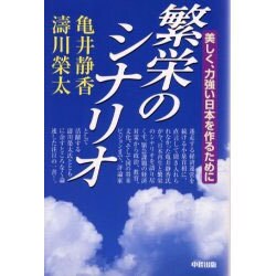 繁栄のシナリオ－美しく、力強い日本を作るために [単行本]