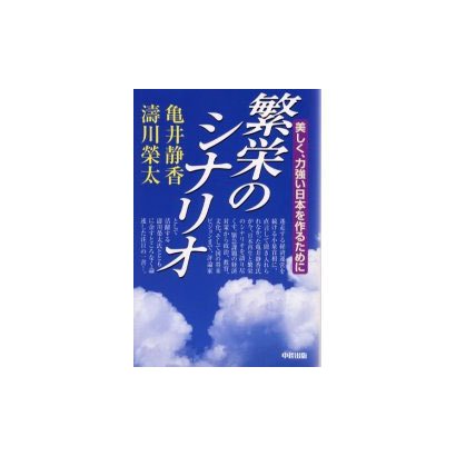 繁栄のシナリオ－美しく、力強い日本を作るために [単行本]