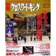 別冊クロスワードキング－あそび上手なおとなのパズル誌（INFOREST MOOK） [ムックその他]