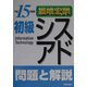 初級シスアド 問題と解説〈平成15年度版〉 [単行本]