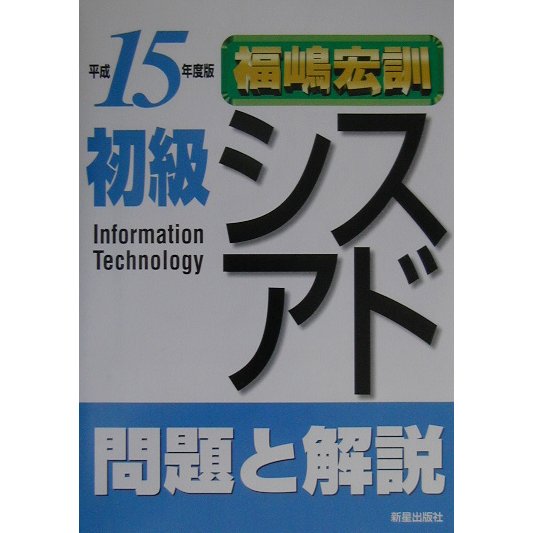 初級シスアド 問題と解説〈平成15年度版〉 [単行本]