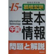 情報処理試験 基本情報午前問題と解説〈平成15年度版〉 [単行本]