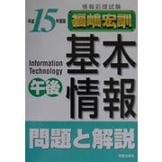 情報処理試験 基本情報午後問題と解説〈平成15年度版〉 [単行本]