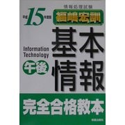 情報処理試験 基本情報午後完全合格教本〈平成15年度版〉 [単行本]