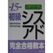 初級シスアド 完全合格教本〈平成15年度版〉 [単行本]