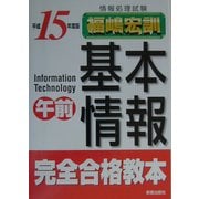 情報処理試験 基本情報午前完全合格教本〈平成15年度版〉 [単行本]