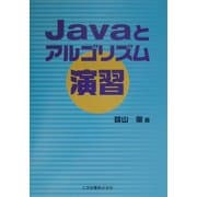 Javaとアルゴリズム演習 [単行本]