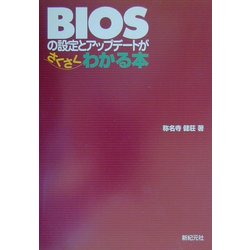 BIOSの設定とアップデートがさくさくわかる本 [単行本]
