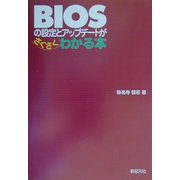 BIOSの設定とアップデートがさくさくわかる本 [単行本]