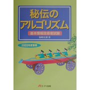 秘伝のアルゴリズム〈2003年度春期〉―基本情報技術者試験 [単行本]