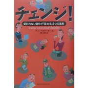 チェンジ!―変われない自分が「変わる」3つの法則 [単行本]