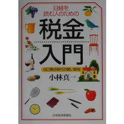 日経を読む人のための税金入門―自己責任時代の賢い節税 [単行本]