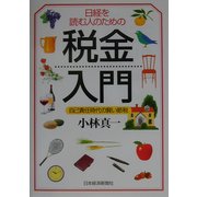 日経を読む人のための税金入門―自己責任時代の賢い節税 [単行本]