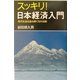 スッキリ!日本経済入門―現代社会を読み解く15の法則 [単行本]