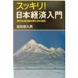 スッキリ!日本経済入門―現代社会を読み解く15の法則 [単行本]