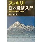 スッキリ!日本経済入門―現代社会を読み解く15の法則 [単行本]