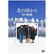 北の国から '89帰郷