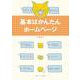 基本はかんたんホームページ [全集叢書]