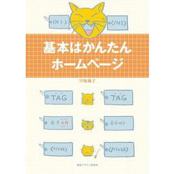 基本はかんたんホームページ [全集叢書]