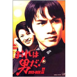 おれは男だ! DVD-BOX Ⅱ [DVD]