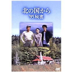 2024超人気 北の国から - ヨドバシ.com '95秘密 通販【全品無料配達】 [DVD] その他