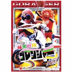 ヨドバシ.com - 秘密戦隊ゴレンジャー Vol.3 [DVD] 通販【全品無料配達】