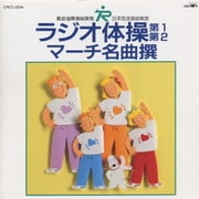 ラジオ体操第一、第二/マーチ名曲選