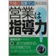 営業は指導力!―究極の営業マン養成講座 [単行本]
