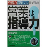 営業は指導力!―究極の営業マン養成講座 [単行本]