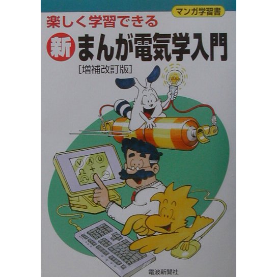新まんが電気学入門―楽しく学習できる 増補改訂版 [単行本]