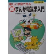 新まんが電気学入門―楽しく学習できる 増補改訂版 [単行本]