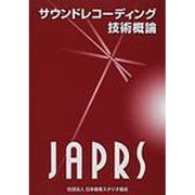 サウンドレコーディング技術概論 [単行本]